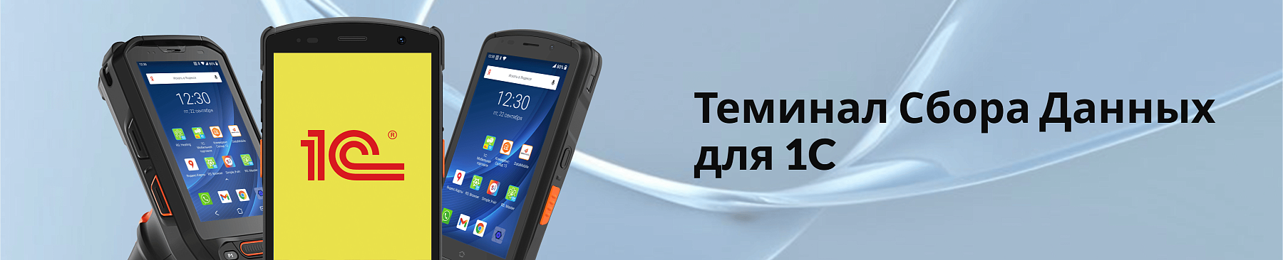 Терминал сбора данных для 1С